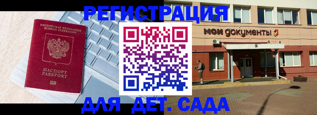 регистрация для дет. сада в Шали